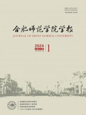 合肥师范学院学报期刊